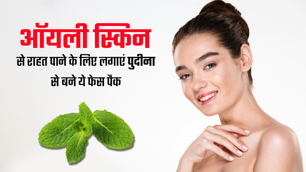 ऑयली स्किन है तो चेहरे पर लगाएं पुदीने से बने ये 3 फेस पैक, दूर होगी चिपचिपाहट और मिलेगी ग्लोइंग स्किन