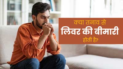 क्या तनाव या चिंता लिवर हेल्थ को प्रभावित करती है? डॉक्टर से जानें दोनों में संबंध