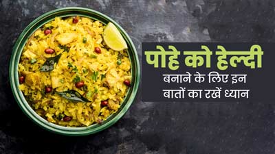 पोहा को हेल्दी बनाने के लिए इन 6 बातों का रखें ध्यान, जानें इनके बारे में