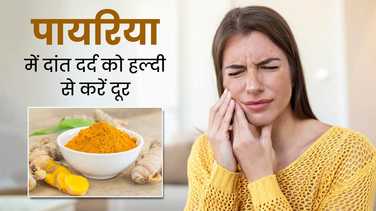 पायरिया की समस्या में कारगर होती है हल्दी, जानें इस्तेमाल करने के तरीके 