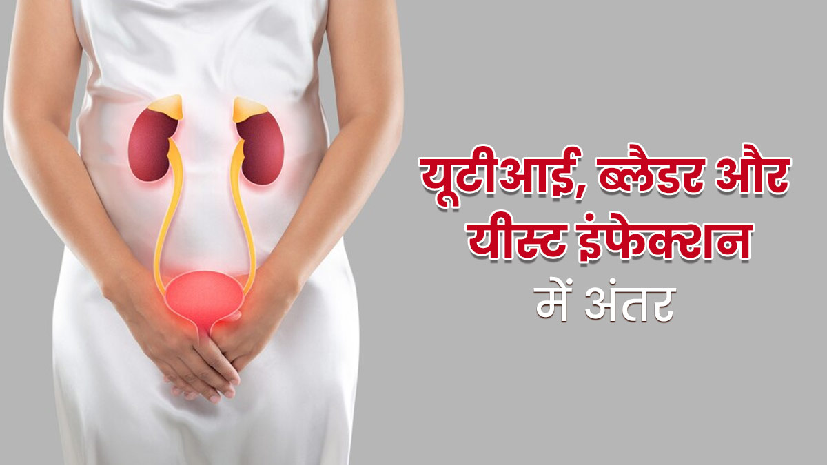 यूटीआई, ब्लैडर और यीस्ट इंफेक्शन में क्या अंतर होता है? जानें डॉक्टर से