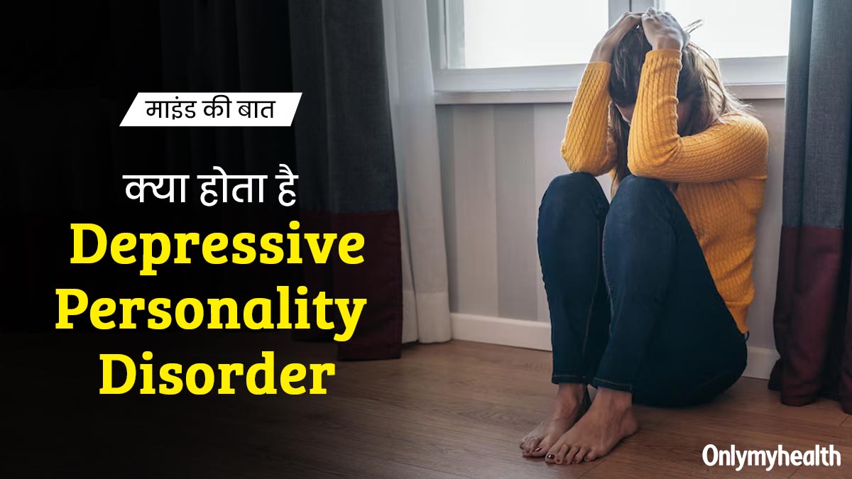 Depressive Personality Disorder: डिप्रेसिव पर्सनैलिटी क्या होती है? 45 वर्षीय अनुपम की केस स्टडी से समझें