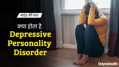 Depressive Personality Disorder: डिप्रेसिव पर्सनैलिटी क्या होती है? 45 वर्षीय अनुपम की केस स्टडी से समझें