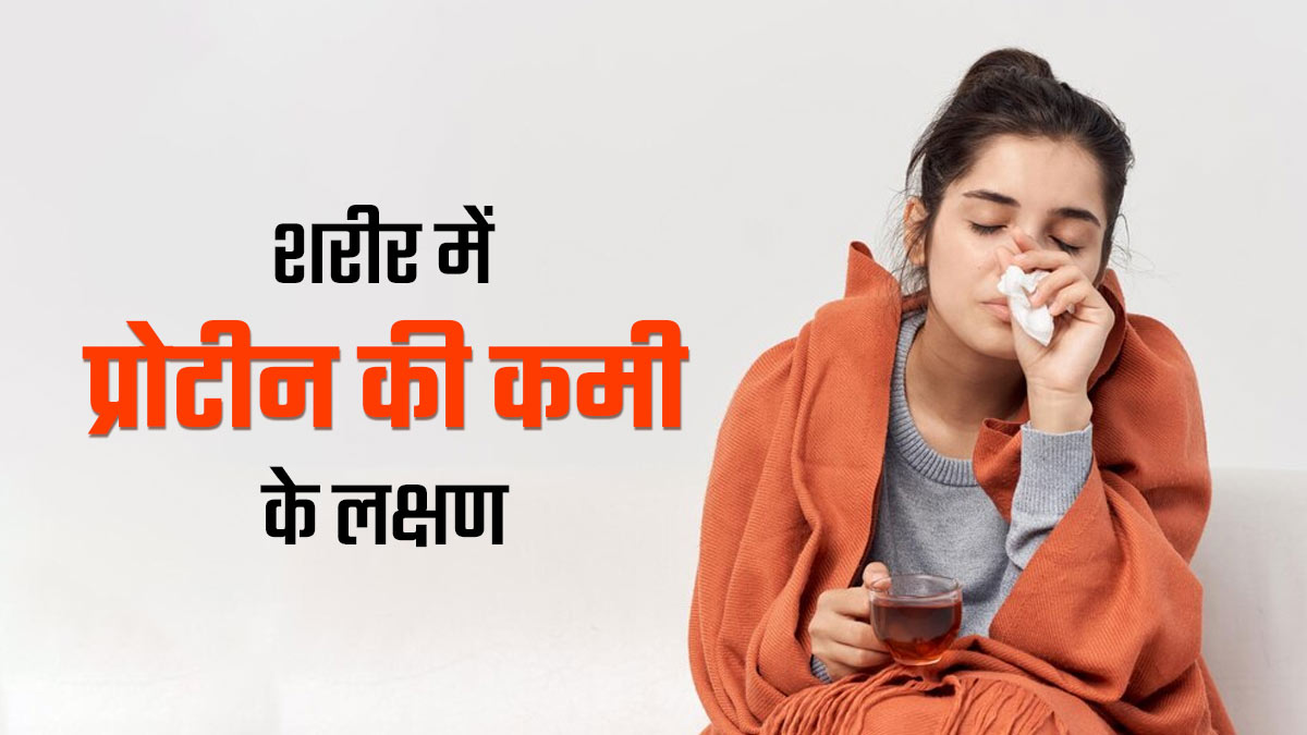 शरीर में नजर आने वाले ये 5 लक्षण प्रोटीन की कमी का हो सकते हैं संकेत, न करें नजरअंदाज
