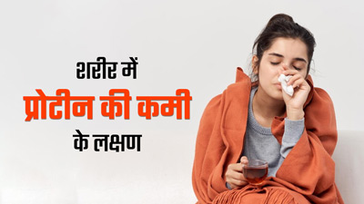शरीर में नजर आने वाले ये 5 लक्षण प्रोटीन की कमी का हो सकते हैं संकेत, न करें नजरअंदाज
