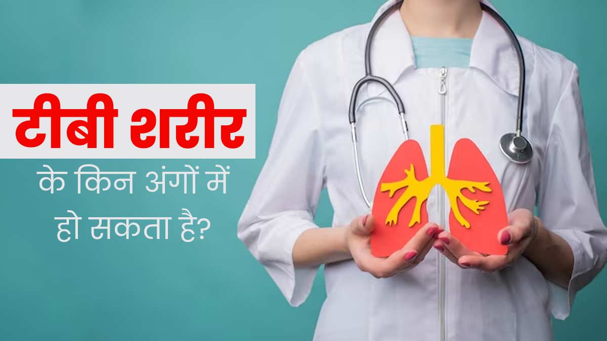 शरीर के इन 4 अंगों में हो सकती है टीबी की बीमारी, एक्सपर्ट से जानें कैसे करें बचाव