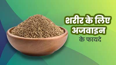 शरीर की इन 10 समस्याओं को दूर कर सकता है अजवाइन, आप भी जरूर करें डाइट में शामिल
