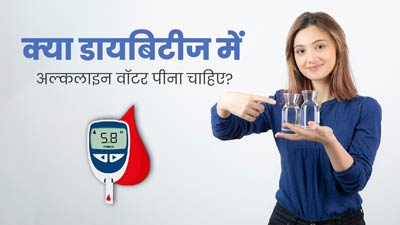 क्या डायबिटीज में अल्कलाइन वॉटर पीना फायदेमंद होता है? जानें फायदे