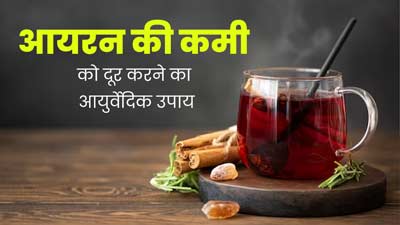 आयरन की कमी को दूर करने के लिए अपनाएं ये आयुर्वेदिक उपाय, मिलेगा आराम 