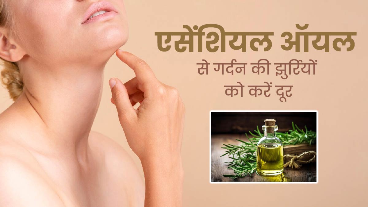 गर्दन की झुर्रियों को दूर करने के लिए फायदेमंद है एसेंशियल ऑयल, जानें लगाने का तरीका  