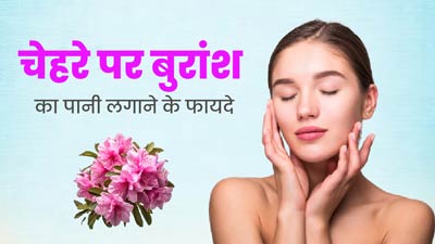 चेहरे पर बुरांश का पानी लगाने से मिलते हैं जबरदस्त फायदे, जानें तरीका