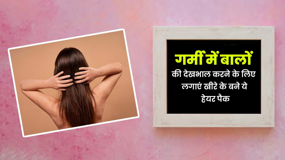 गर्मी में बालों की देखभाल करने के लिए लगाएं खीरे के बने ये 3 हेयर पैक, रूखापन होगा कम