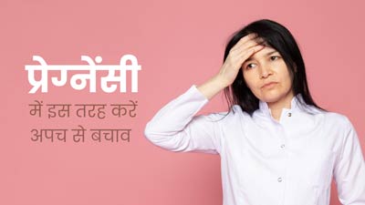 प्रेग्नेंसी में बदहजमी और अपच से बचने के लिए अपनाएं ये 5 उपाय, मिलेगी मदद
