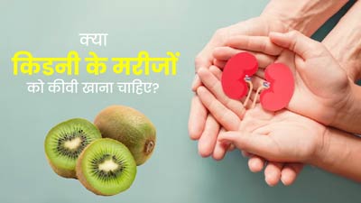 क्या किडनी के मरीजों को कीवी खाना चाहिए? जानें डाइटिशियन से