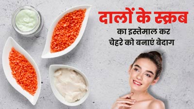  मुलायम और साफ त्वचा पाने के लिए मूंग और मसूर की दाल से करें चेहरे की स्क्रबिंग, जानें तरीका 