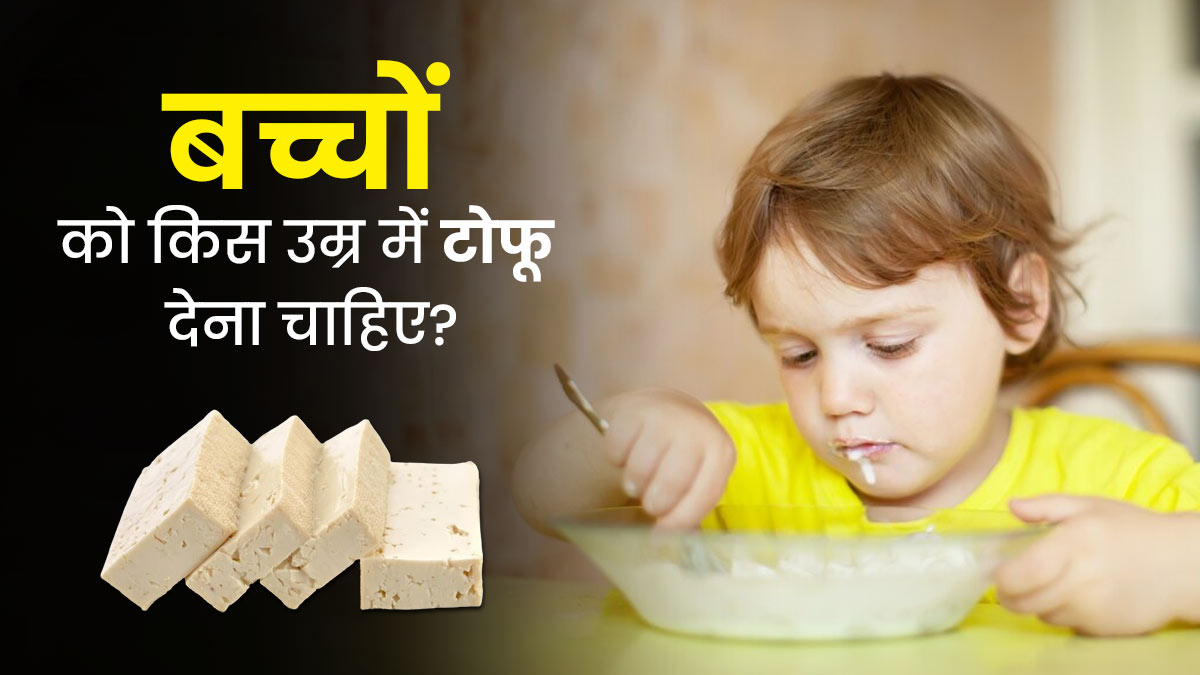  बच्चों को किस उम्र में टोफू देना चाहिए? जानें क्या कहते हैं एक्सपर्ट 