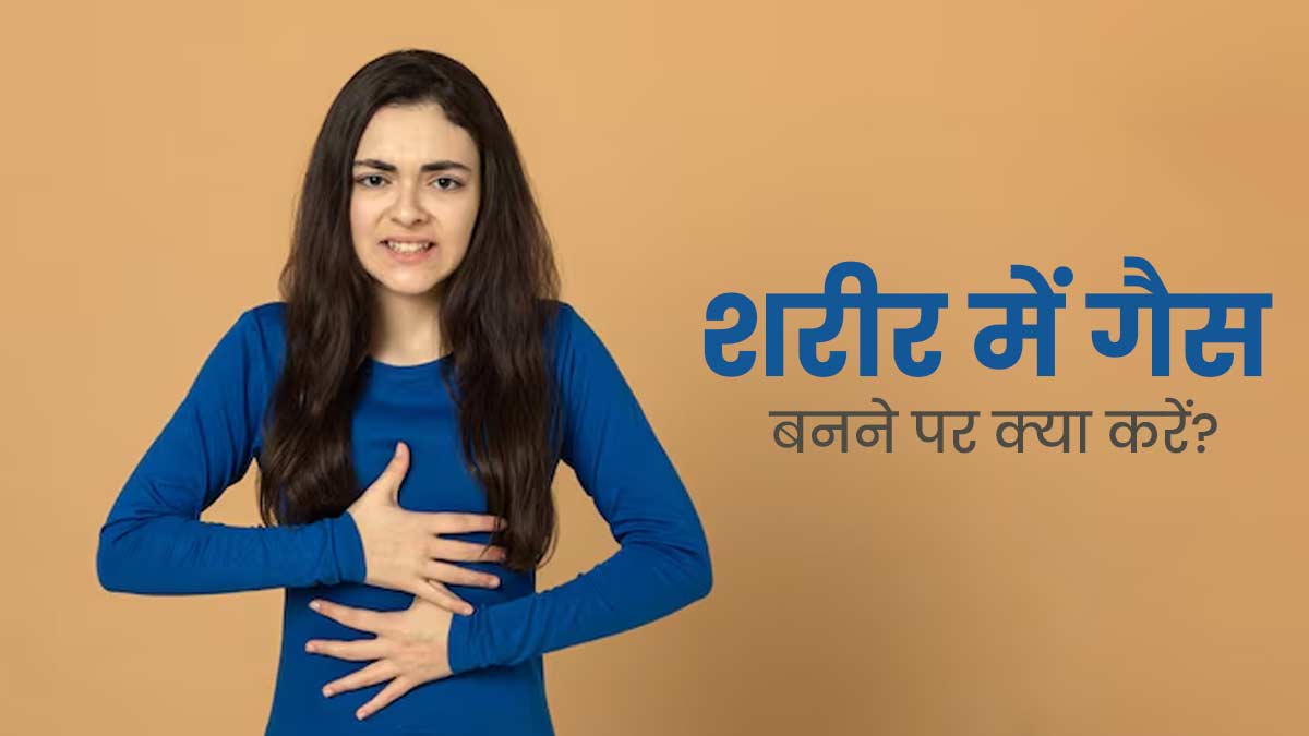 शरीर में गैस फंस जाए तो अपनाएं ये 5 तरीके, तुरंत मिलेगी राहत