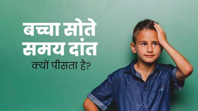 बच्चे सोते समय दांत क्यों पीसते हैं? जानें इसके कारण और बचाव के तरीके