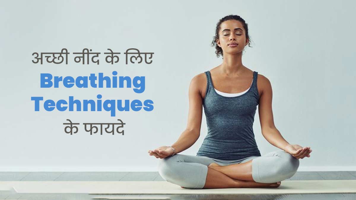 Sleeping Tips: अच्छी नींद के लिए अपनाएं Breathing Techniques, सेहत में भी होगा सुधार