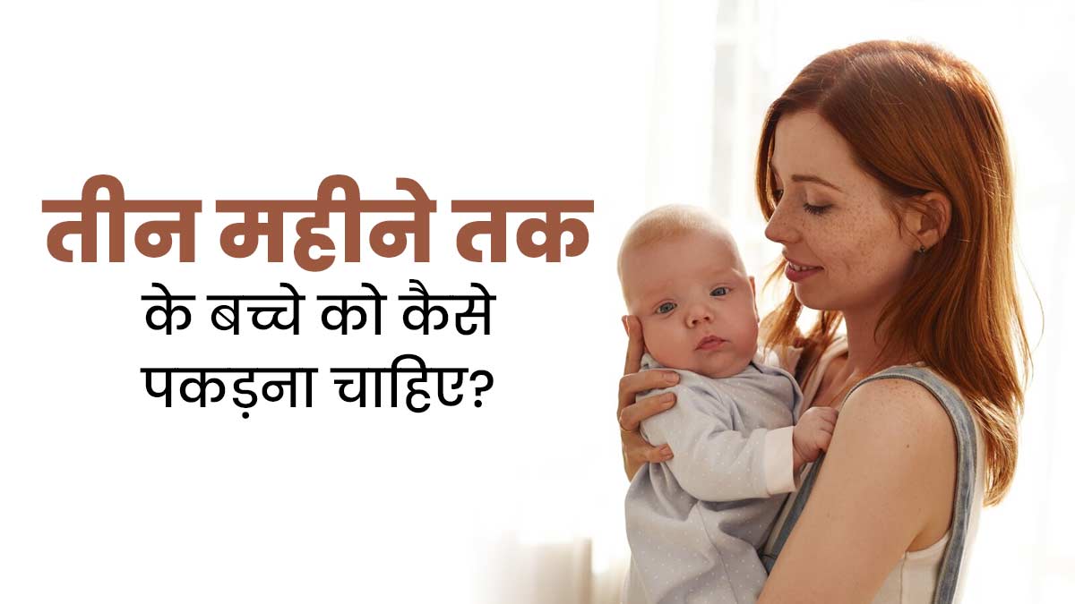 तीन महीने तक के बच्चे को कैसे पकड़ना चाहिए? डॉक्टर से जानें सही तरीका