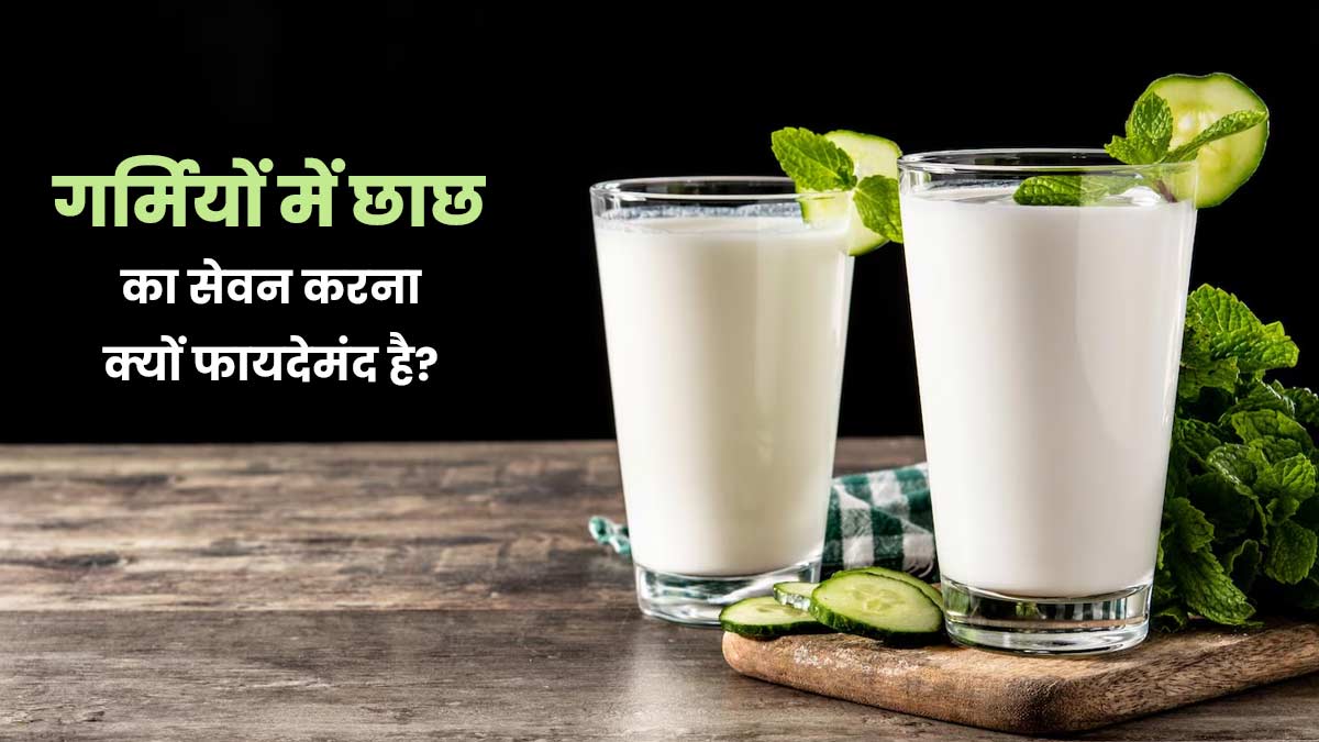 गर्मियों में छाछ का सेवन करना क्यों फायदेमंद है? जानें एक्सपर्ट से 