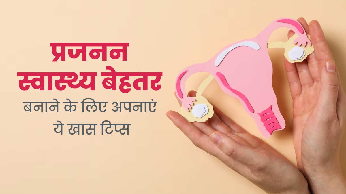 Reproductive Health Tips: प्रजनन स्वास्थ्य बेहतर बनाने के लिए अपनाएं एक्सपर्ट के बताए ये खास टिप्स