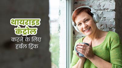 थायराइड रोगी जरूर पिएं जीरा, सौंफ और धनिया के बीजों से बनी ड्रिंक, कंट्रोल में रहेगा थायराइड का स्तर
