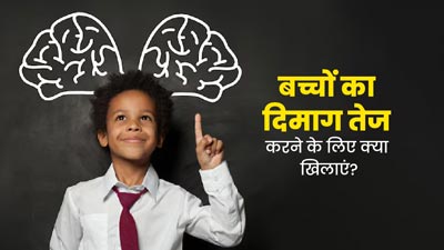 बच्चों की डाइट में शामिल करें ये 3 सुपरफूड्स, बढ़ेगी एकाग्रता और याददाश्त