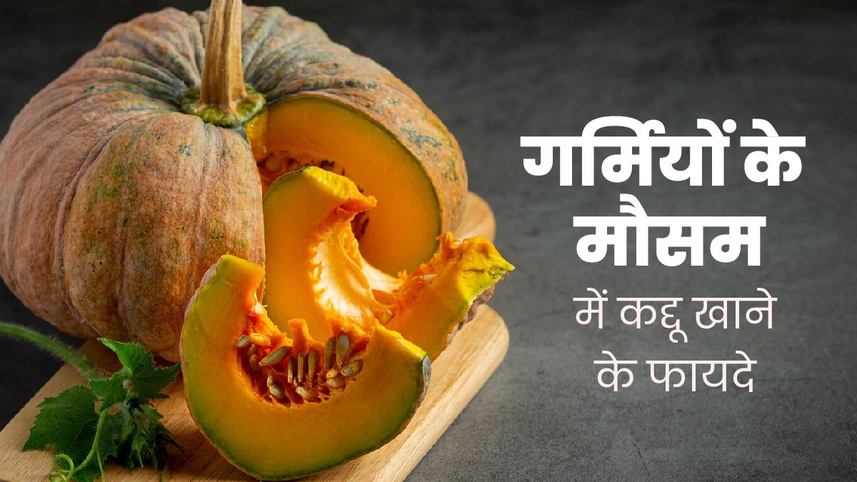गर्मियों में जरूर करें कद्दू का सेवन, सेहत को मिलेंगे ये 5 फायदे