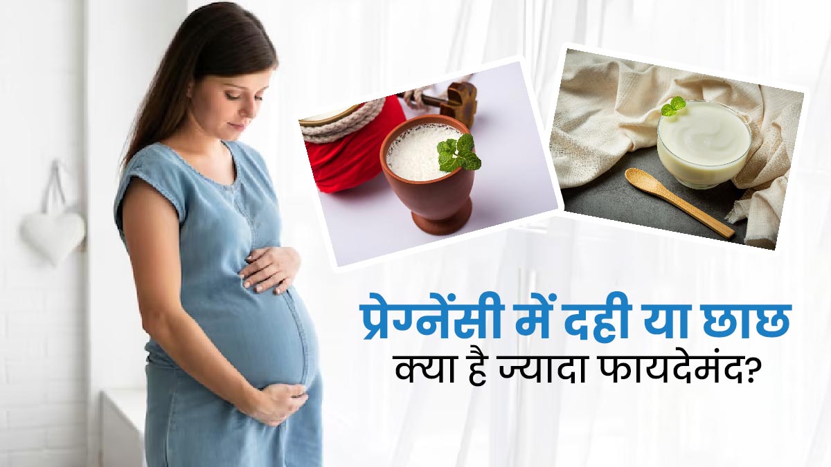 दही या छाछ: प्रेग्नेंसी में किसका सेवन करना होता है ज्यादा फायदेमंद? एक्सपर्ट से जानें