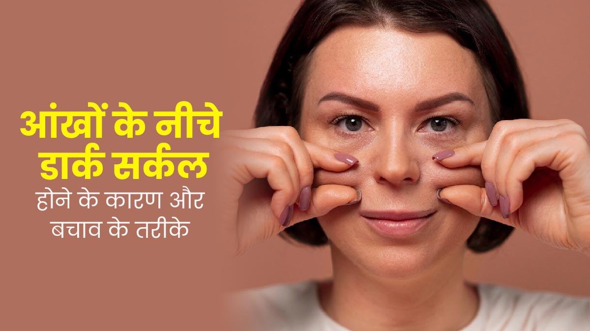 आंखों के नीचे डार्क सर्कल्स क्यों हो जाते हैं? जानें कारण और बचाव के तरीके
