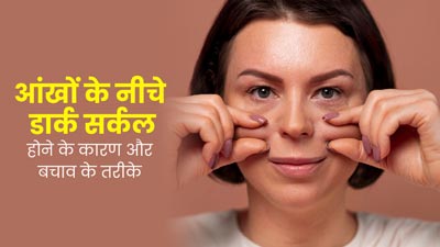 आंखों के नीचे डार्क सर्कल्स क्यों हो जाते हैं? जानें कारण और बचाव के तरीके
