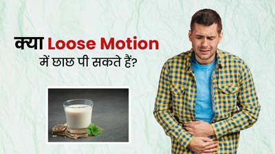 Loose Motion: क्या लूज मोशन होने पर छाछ पीना सुरक्षित होता है? जानिए एक्सपर्ट से