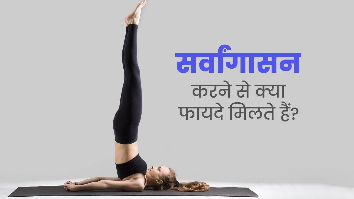  पेट से जुड़ी समस्याएं दूर करने से लेकर ब्लड सर्कुलेशन बढ़ाने तक, जानें सर्वांगासन करने के 6 फायदे