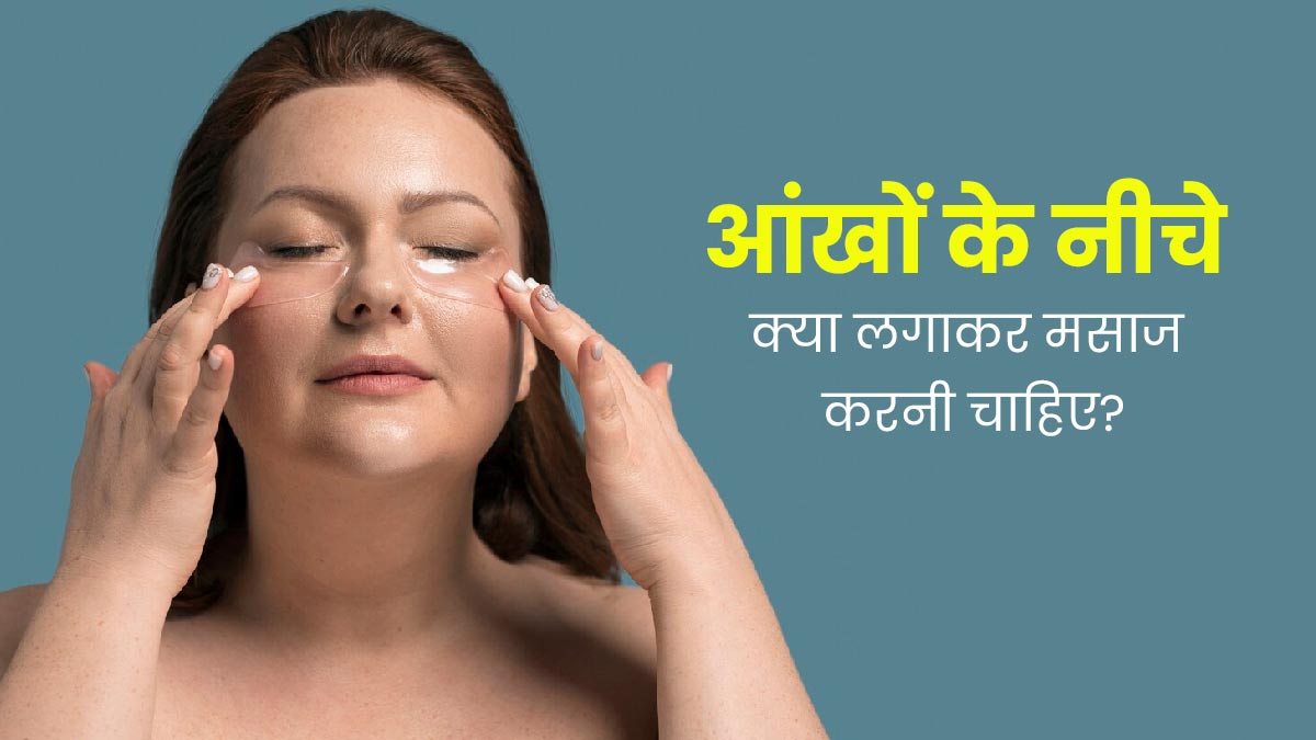 आंखों के नीचे मसाज करने के लिए इन 3 चीजों का करें इस्तेमाल, दूर होंगी कई समस्याएं