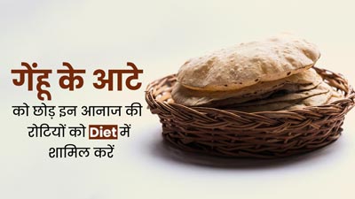 पोषक तत्वों की कमी को दूर करती हैं अलग-अलग अनाज से बनी रोटियां, एक्सपर्ट से जानें 