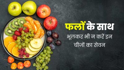 फलों के साथ भूलकर भी न करें इन 5 चीजों का सेवन, सेहत को हो सकता है नुकसान