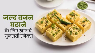 वजन घटाने के लिए डाइट में शामिल करें ये 6 गुजराती स्नैक्स, जानें रेसिपी और फायदे