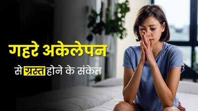 Deep Loneliness Signs: ये 7 संकेत बताते हैं कि गहरे अकेलेपन से गुजर रहे हैं आप 