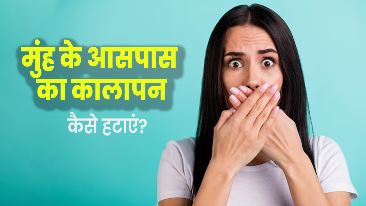 मुंह और चेहरे के आसपास का कालापन दूर करने के लिए दही में मिलाकर लगाएं ये 3 चीजें, रंगत में होगा सुधार