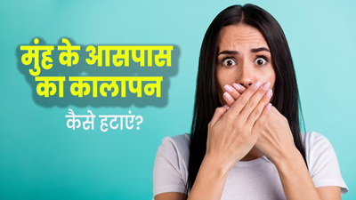 मुंह और चेहरे के आसपास का कालापन दूर करने के लिए दही में मिलाकर लगाएं ये 3 चीजें, रंगत में होगा सुधार