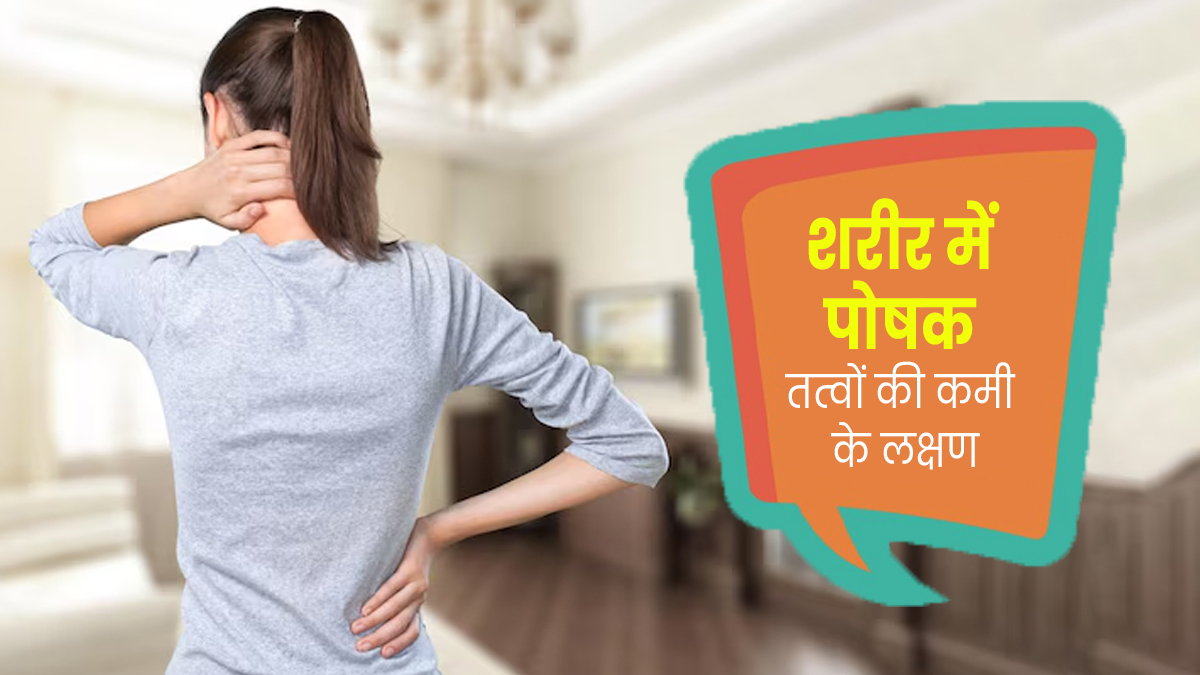 शरीर में दिखे ये 7 लक्षण, तो समझ जाएं शरीर को है पोषक तत्वों की जरूरत 