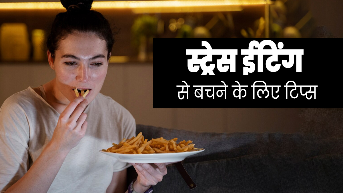 स्ट्रेस ईटिंग से बचने के लिए फॉलो करें एक्सपर्ट के बताए ये टिप्स, मिलेगा फायदा