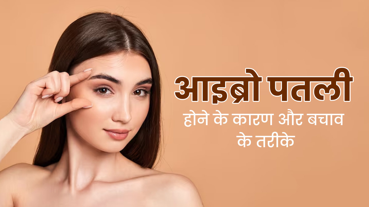 आइब्रो के बाल पतले हो रहे हैं, तो जिम्मेदार हो सकते हैं ये 4 कारण