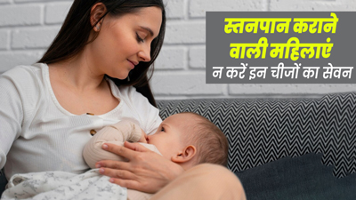 स्तनपान कराने वाली महिलाएं न करें इन 5 चीजों का सेवन, खराब हो सकता है शिशु का पेट 