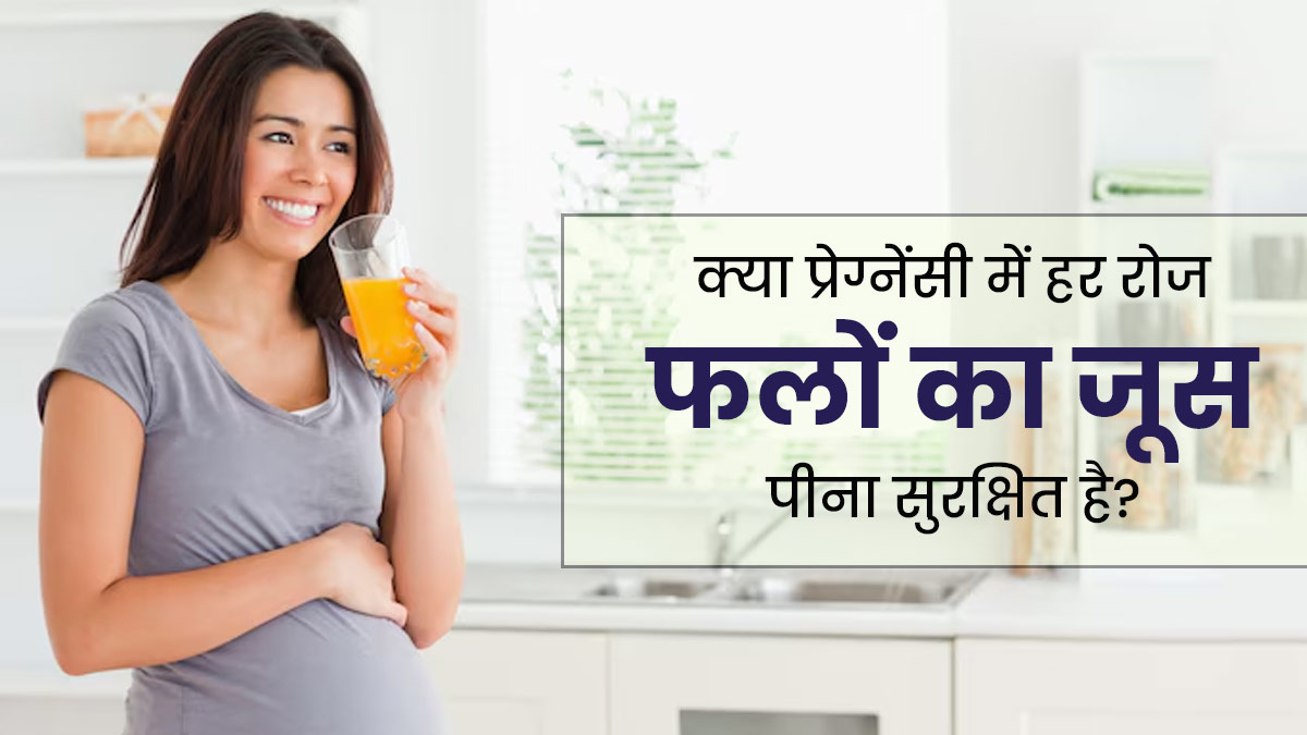 क्या प्रेग्नेंसी के दौरान हर रोज फलों का जूस पीना सुरक्षित होता है? जानें डॉक्टर से