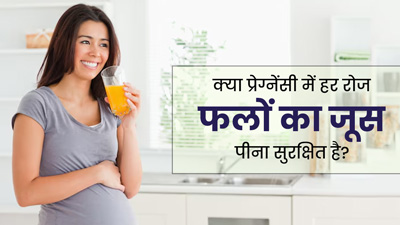 क्या प्रेग्नेंसी के दौरान हर रोज फलों का जूस पीना सुरक्षित होता है? जानें डॉक्टर से