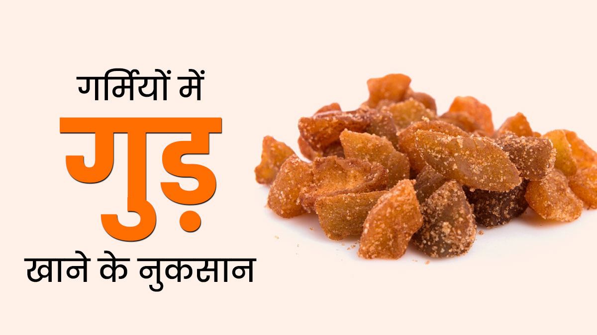 गर्मियों में गुड़ खाने से सेहत को पहुंच सकते हैं ये 3 नुकसान, एक्सपर्ट से जानें