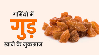 गर्मियों में गुड़ खाने से सेहत को पहुंच सकते हैं ये 3 नुकसान, एक्सपर्ट से जानें