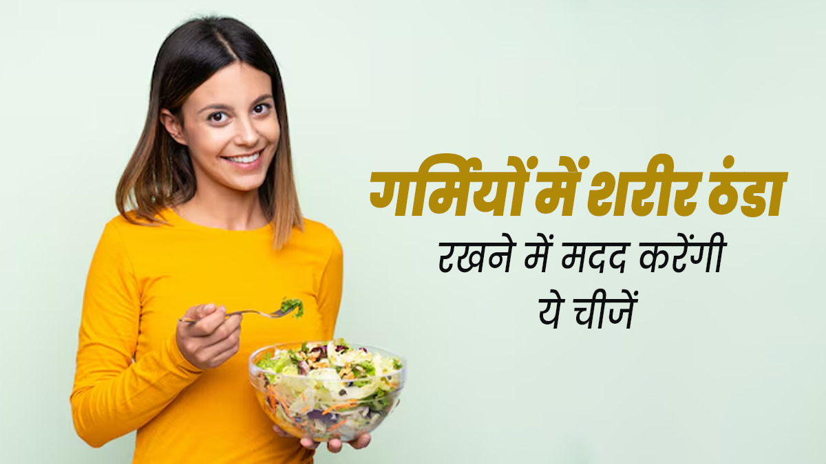 गर्मियों में शरीर को ठंडा रखने के लिए डाइट में शामिल करें ये 4 चीजें, एक्सपर्ट से जानें इनके बारे में